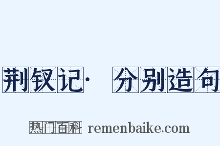 荆钗记·分别造句是什么意思的图片